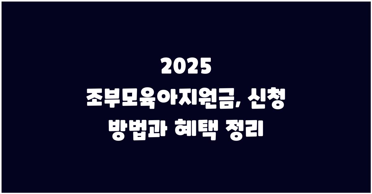 조부모육아지원금