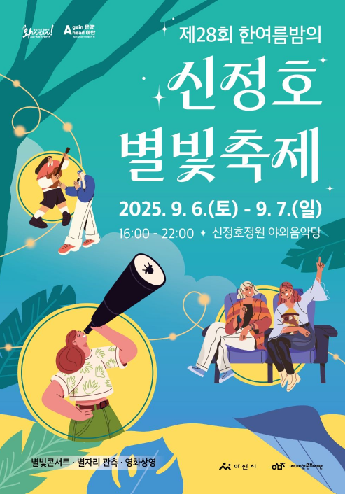 제28회 한여름밤의 신정호 별빛축제 공식 포스터, 2025년 9월 6일부터 7일까지 신정호정원 야외음악당에서 열리는 여름밤 축제 안내