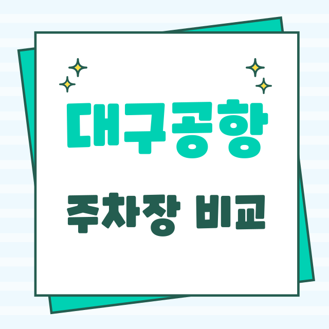 대구공항 주차 요금 및 주변 주차장 완벽 가이드