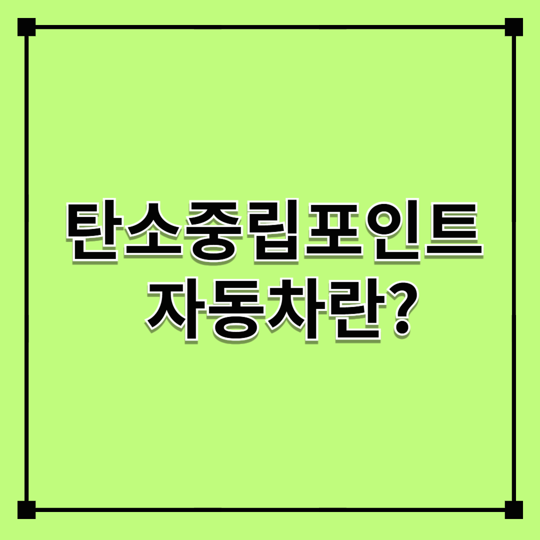 탄소중립포인트 자동차란?