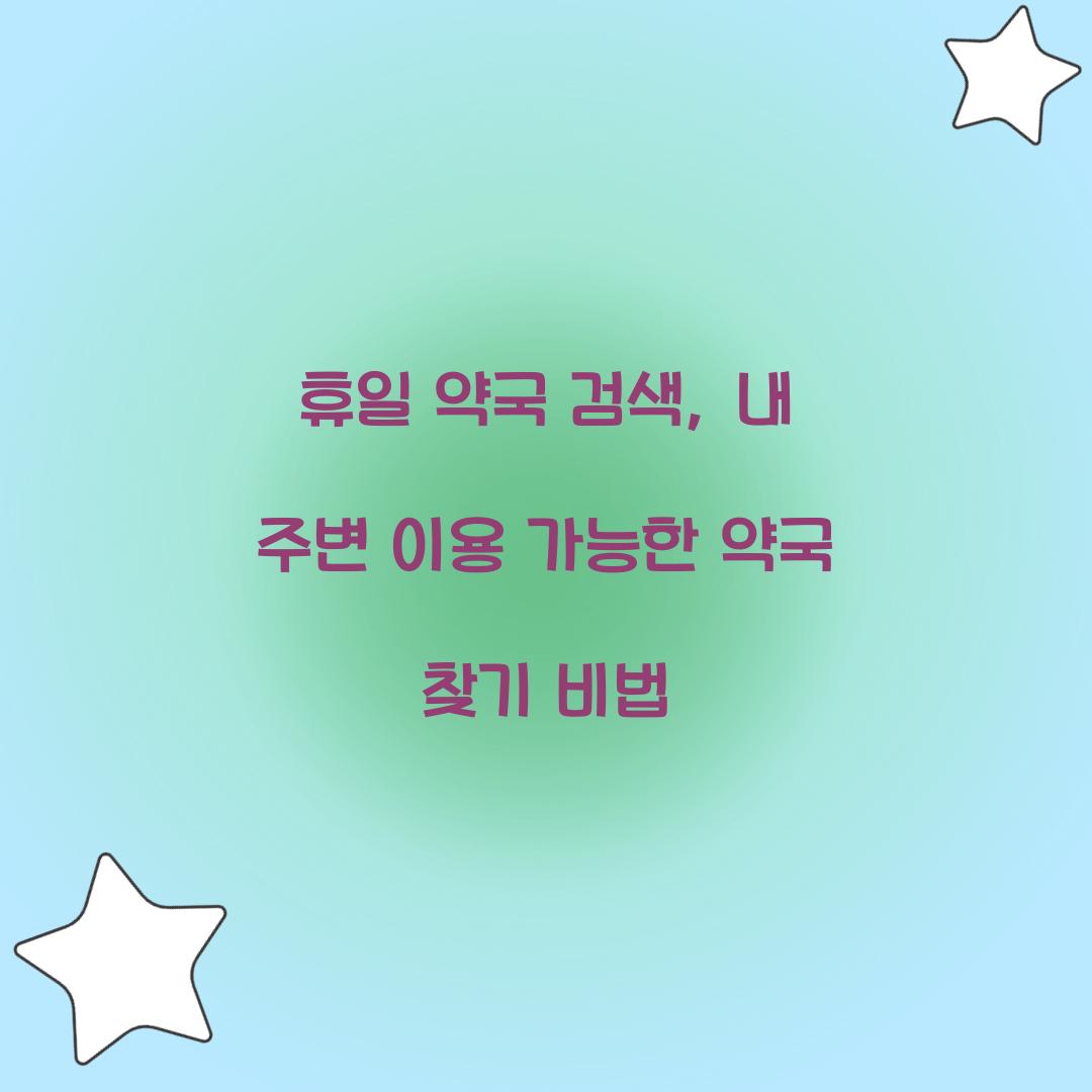 휴일 약국 검색