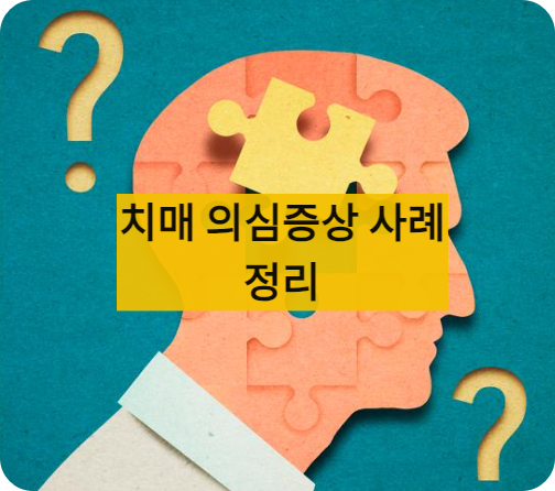치매의심증상