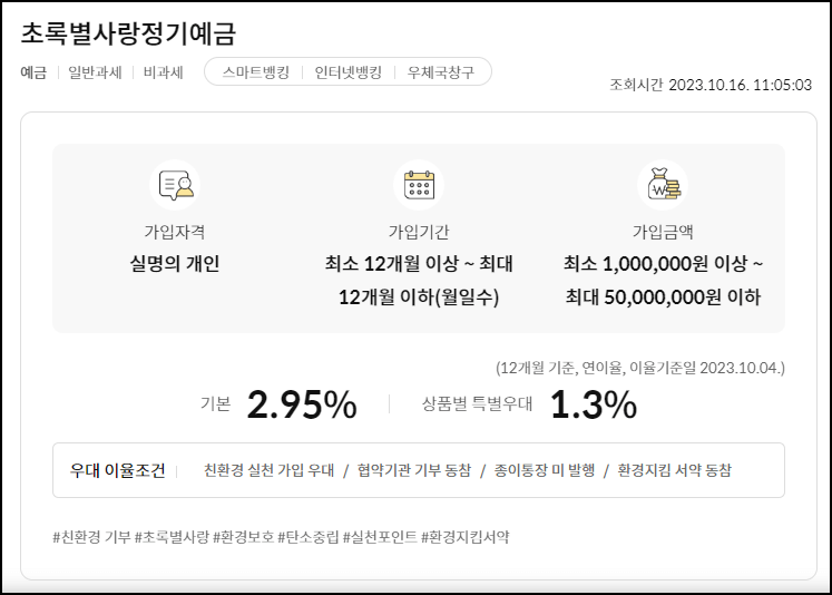 초록별사랑정기예금