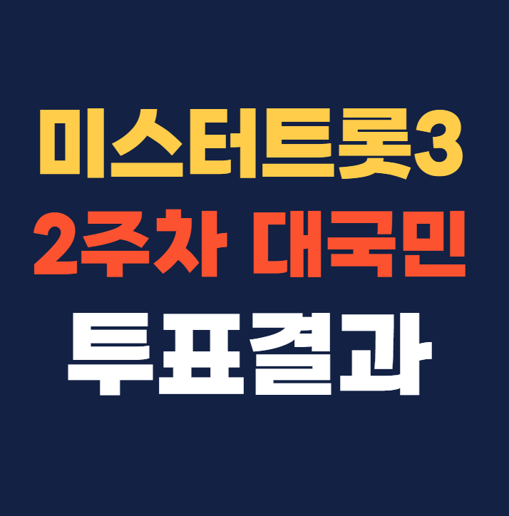 미스터트롯3 5회 2주차 대국민투표결과 순위