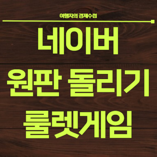 네이버원판돌리기 룰렛게임 결정장애해결방법