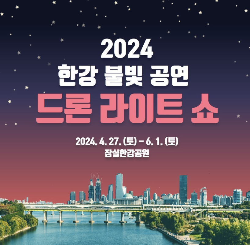 2024 한강 드론 라이트쇼 일정&amp;#44; 주차 요금 한강 잠실 뚝섬 상세 정보 