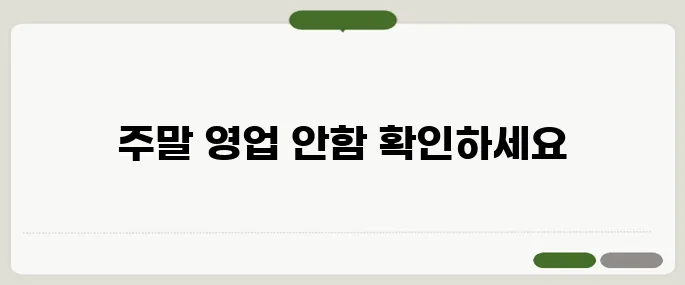 부산은행 영업시간 체크 주말은 운영하지 않아요