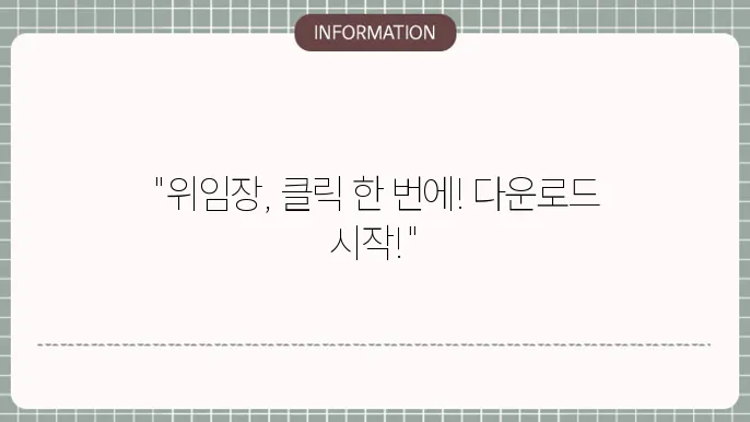 위임장 작성 시 유의점
