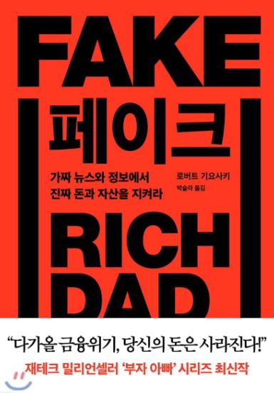 '페이크' 도서 관련 사진