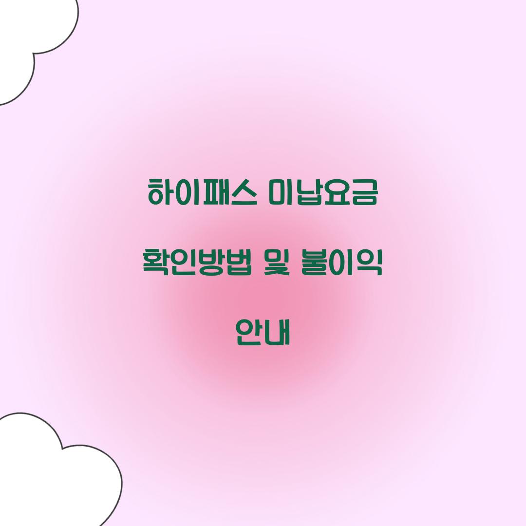 하이패스 미납요금 확인방법