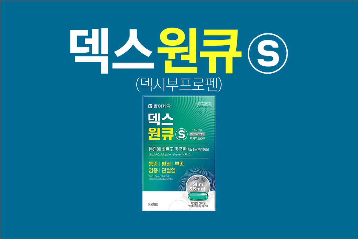 덱스원큐 에스 연질캡슐