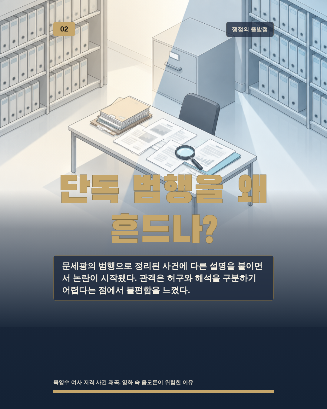 단독 범행을 왜 흔드나?
