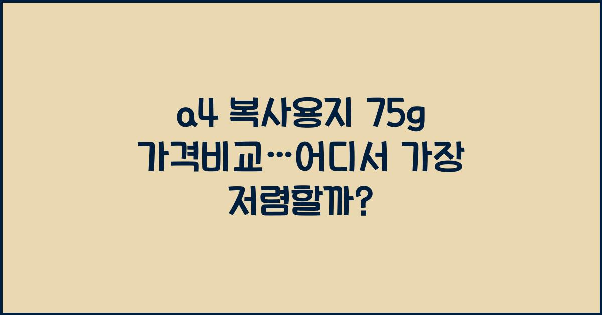a4 복사용지 75g 가격비교