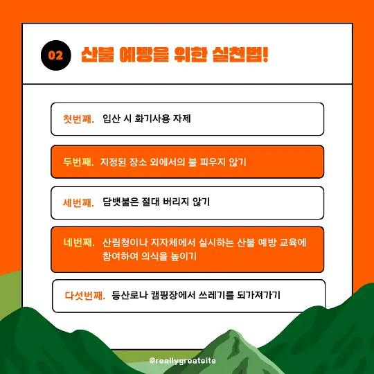 산불 예방 수칙