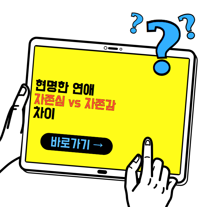 현명한 연애, 자존감과 자존심의 차이