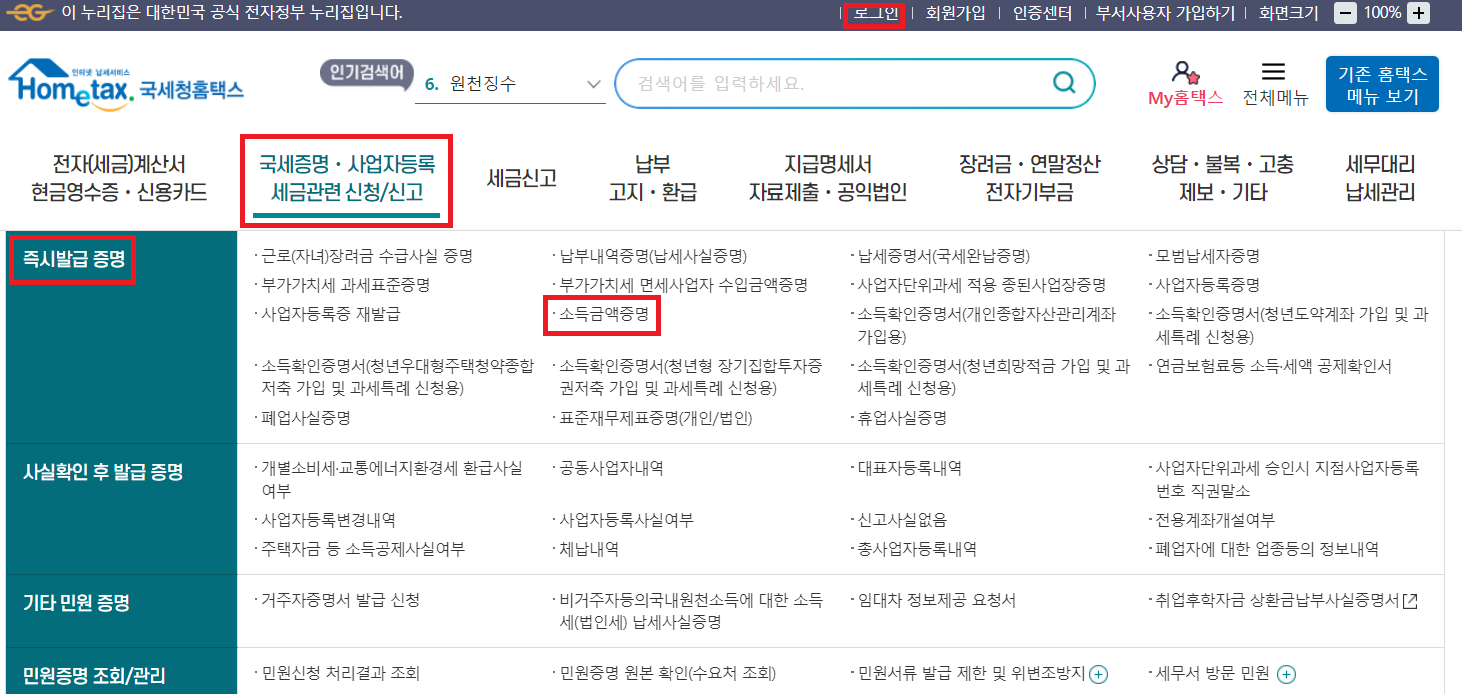 소득금액증명원 홈택스 발급