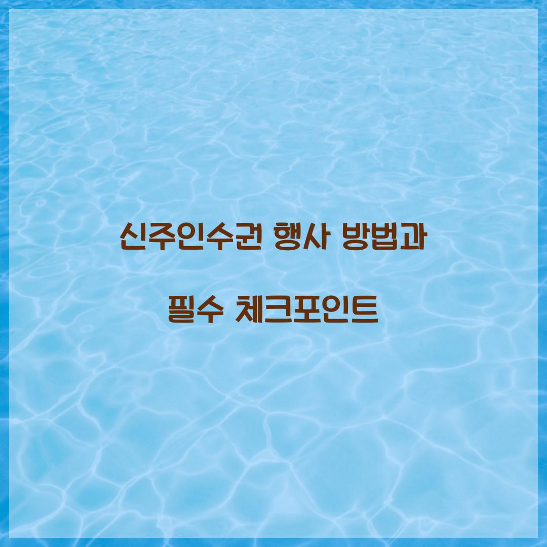 신주인수권 행사