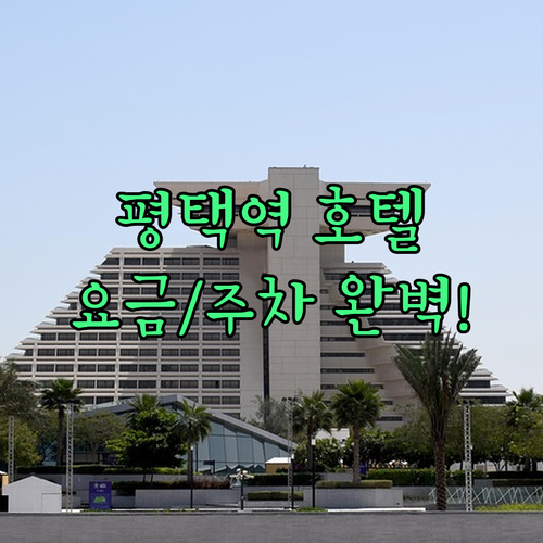 평택역 근처 깔끔한 호텔 정보와 객실..
