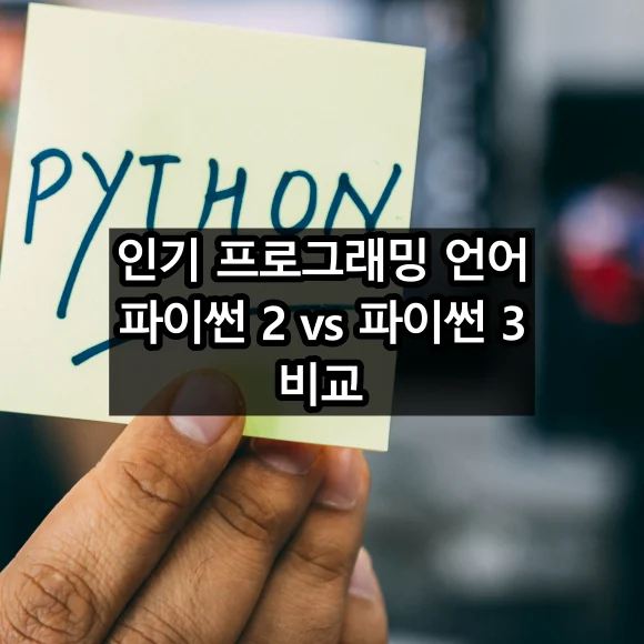 파이썬 2와 파이썬 3 비교