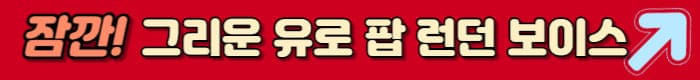 런던 보이스