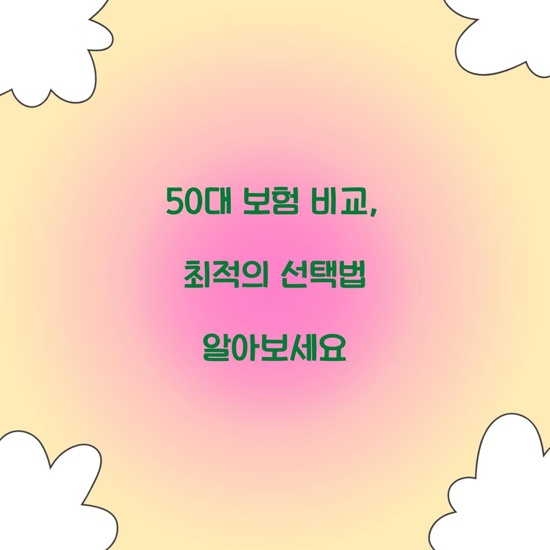 50대 보험 비교