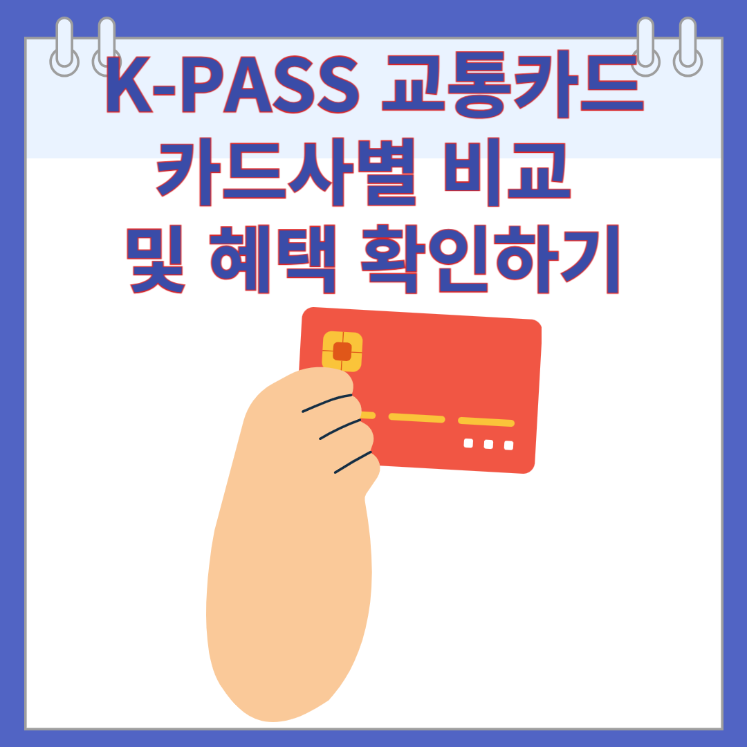 K-PASS 교통카드 카드사별 비교 및 혜택 확인하기