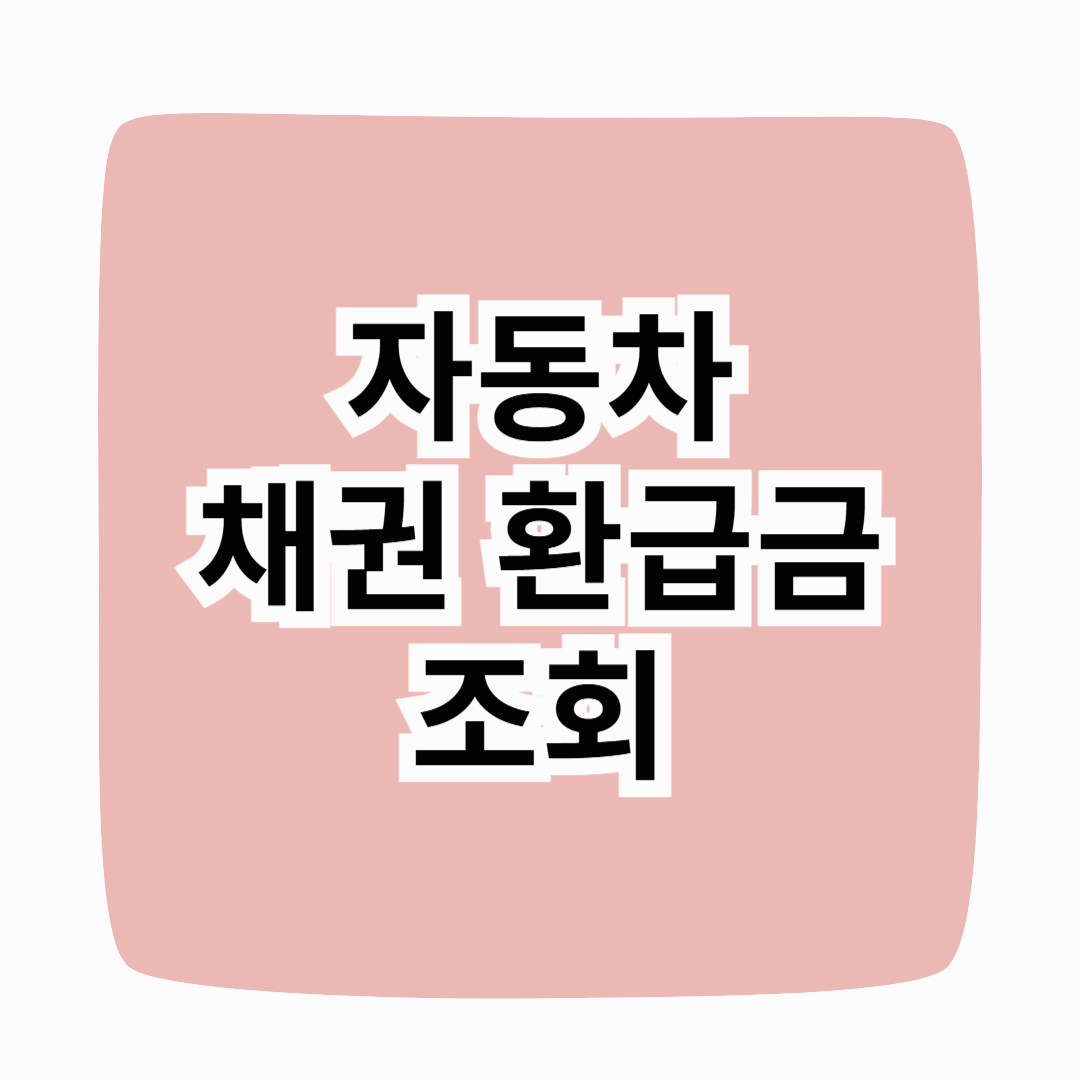 자동차 채권 환급금 조회