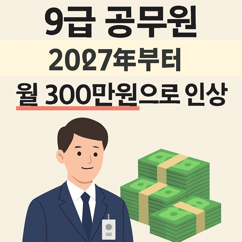 9급공무원-9급공무원급여-공무원시험-공무원준비생