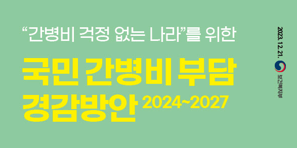 국민 간병비 부담 경감방안