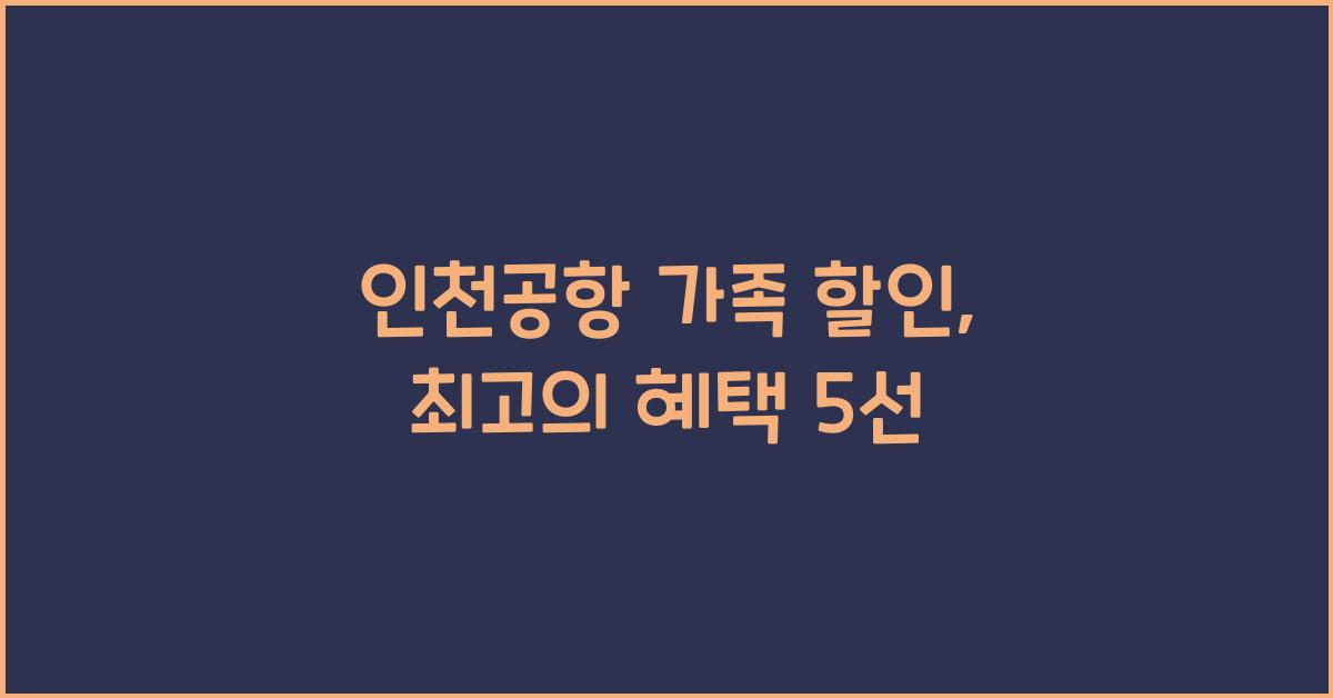 인천공항 가족 할인