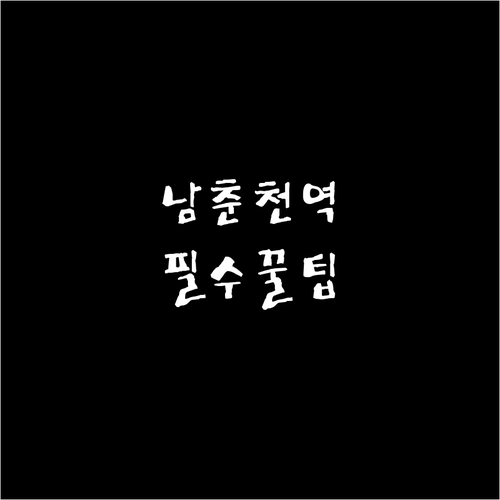 남춘천역 이용 방법 안내 및 열차 시..