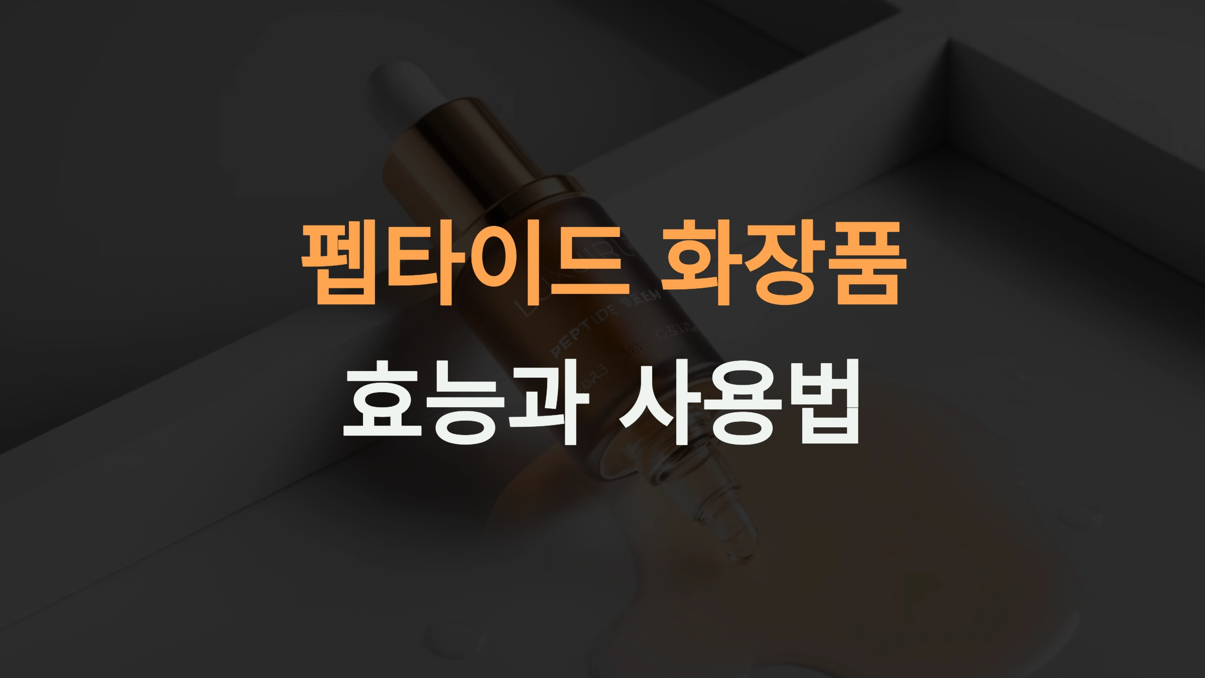 펩타이드 화장품의 효능과 사용법