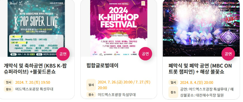 2024 보령 머드축제