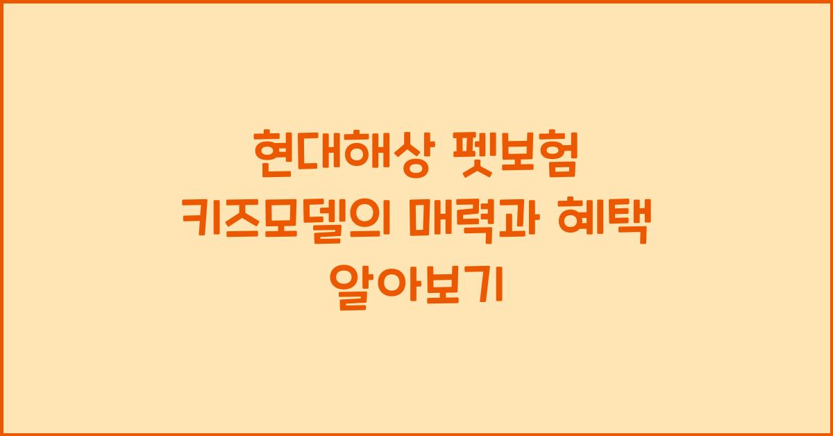 현대해상 펫보험 키즈모델