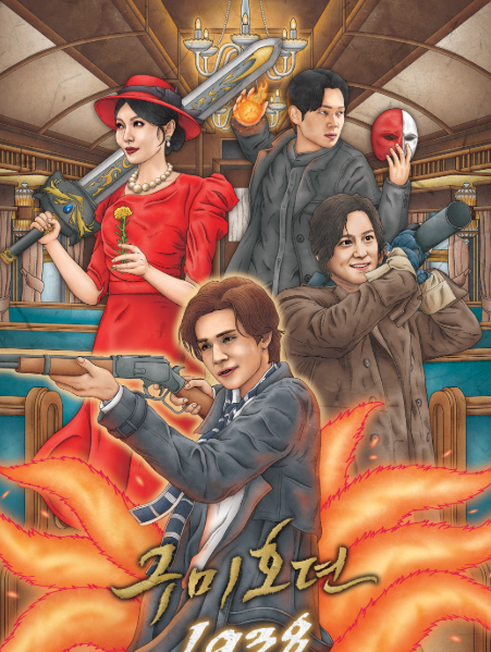 &lsquo;구미호뎐 1938&lsquo; 특별 포스터