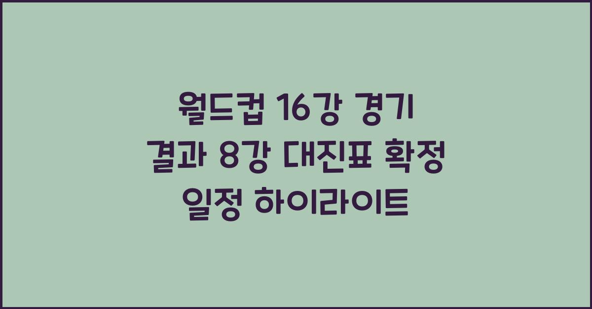 월드컵 16강 경기 결과