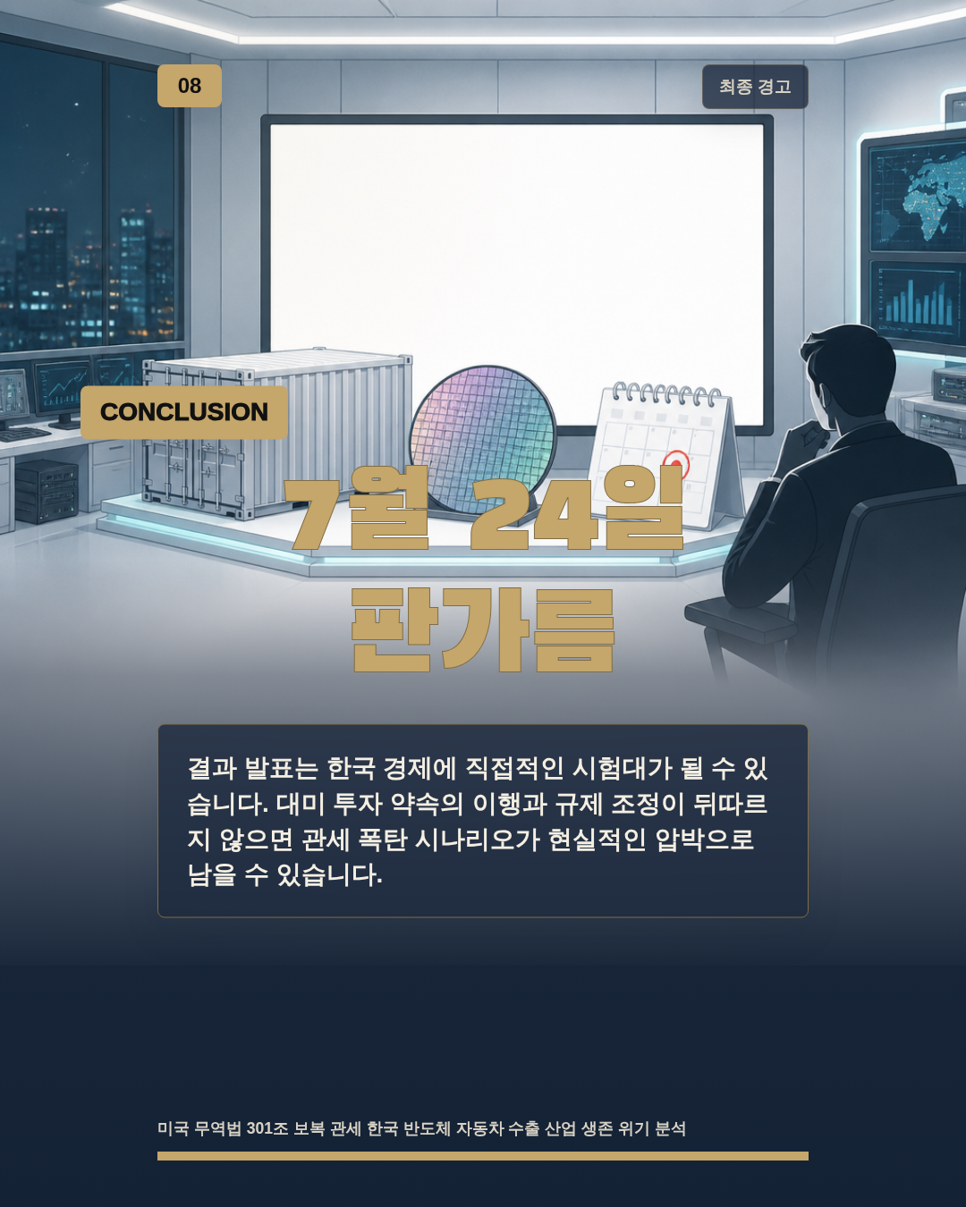 7월 24일 판가름