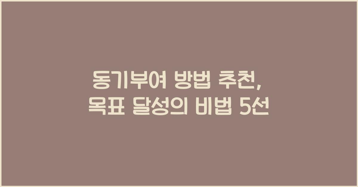 동기부여 방법 추천