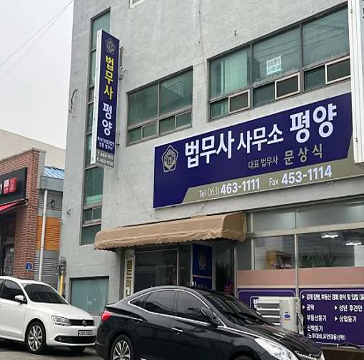 평양법무사문상식사무소