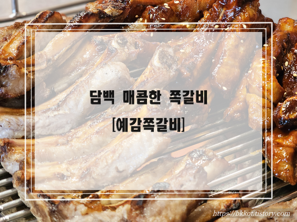 예감쪽갈비