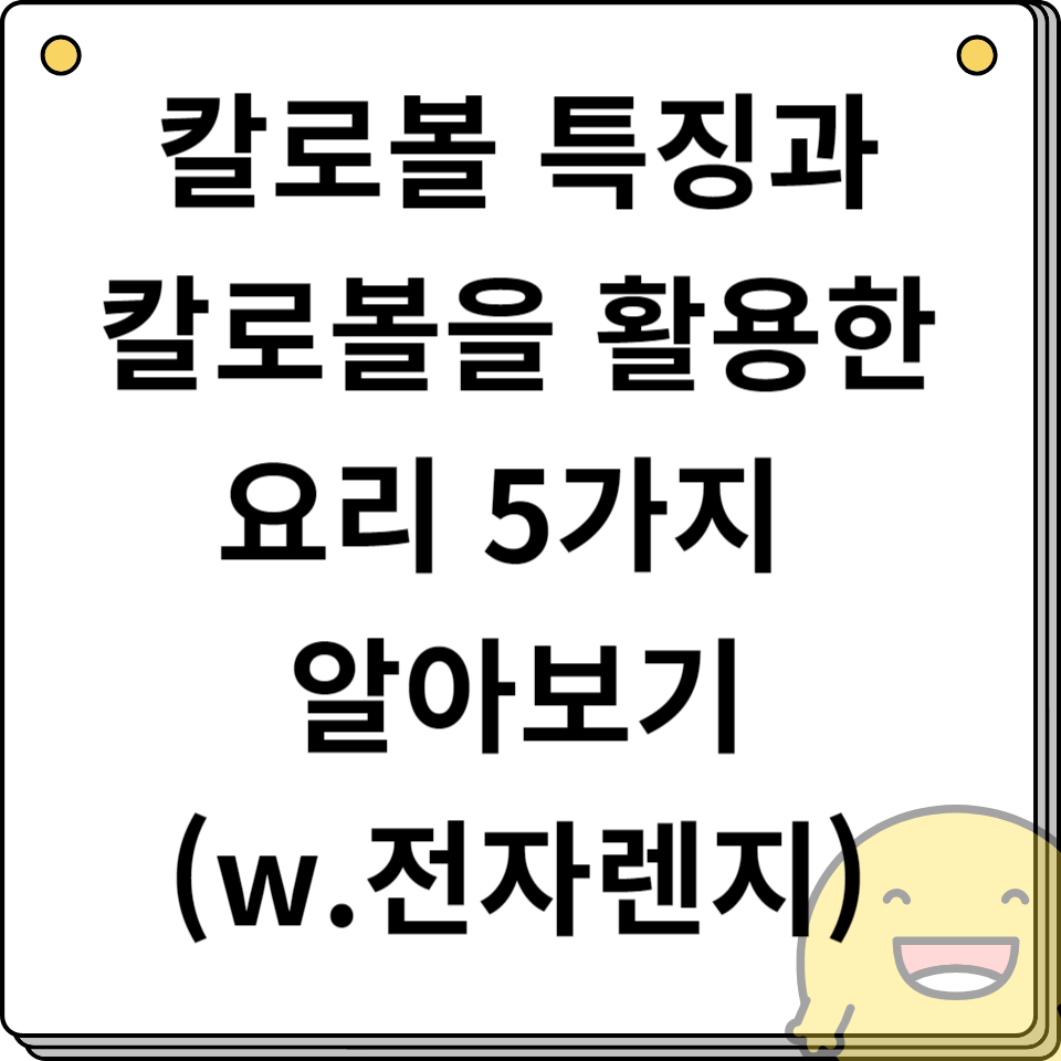 칼로볼 특징 및 칼로볼 활용 요리 5가지 알아보기 (전자렌지)