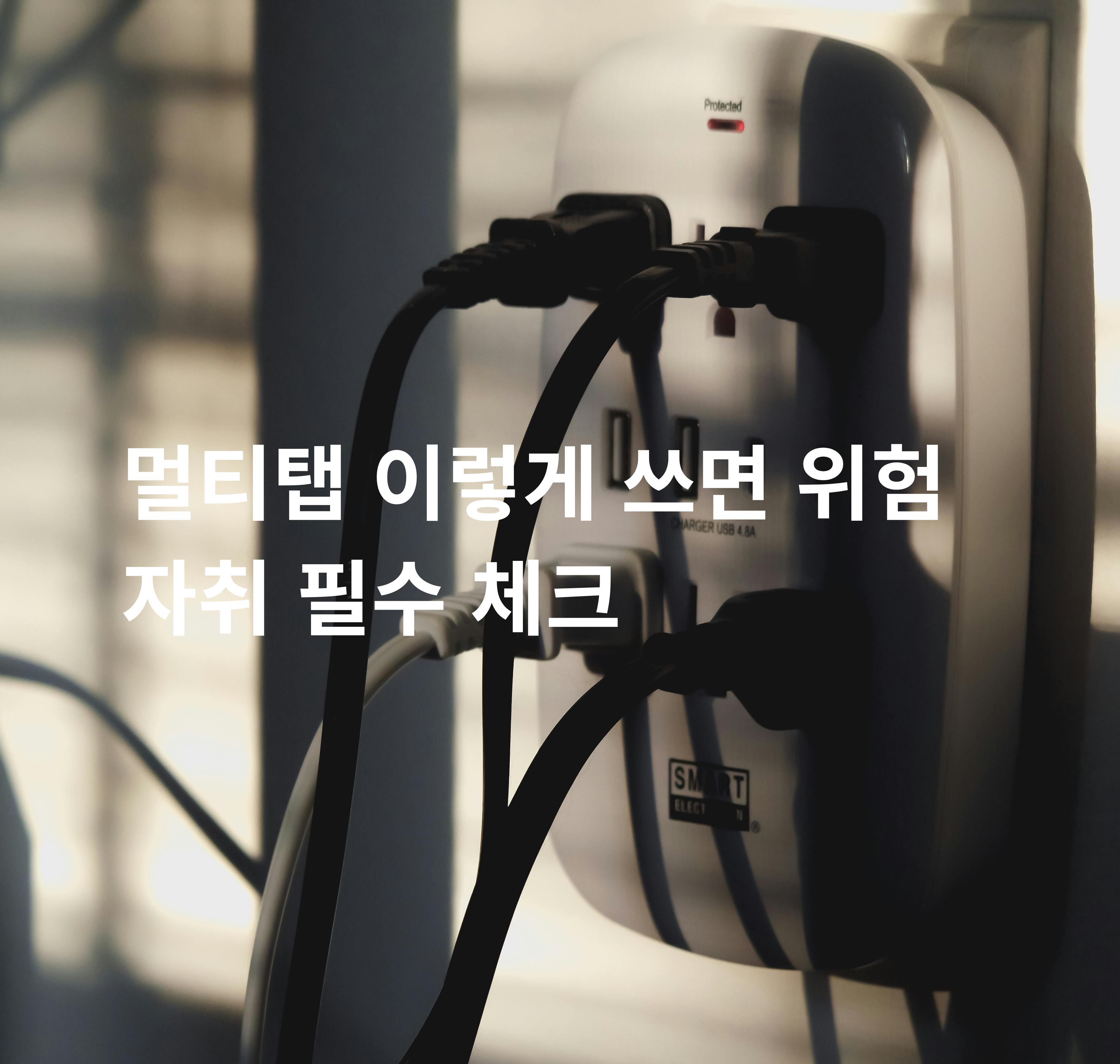 멀티탭 과부하 위험 자취 전기 안전 사용법