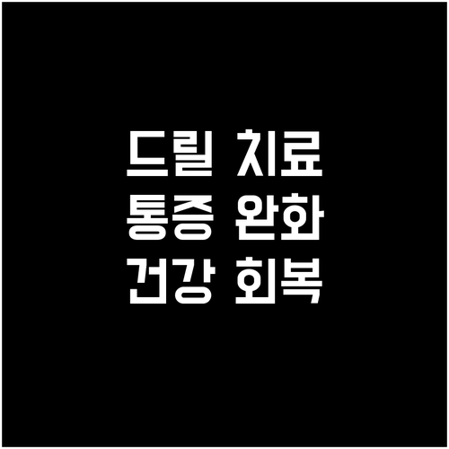 파주시 발톱 드릴 치료: 통증 완화와