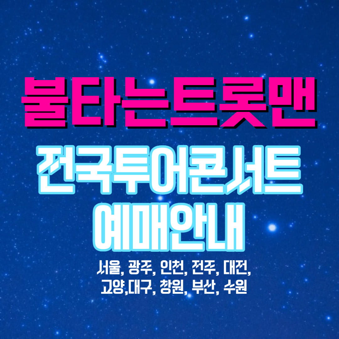 불타는트롯맨 전국투어 콘서트