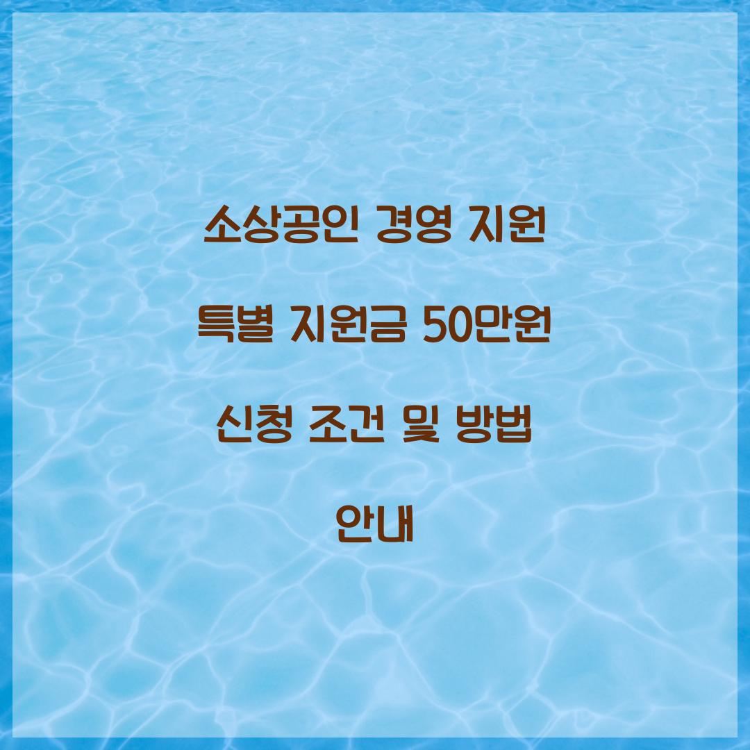 소상공인 경영 지원 특별 지원금 50만원