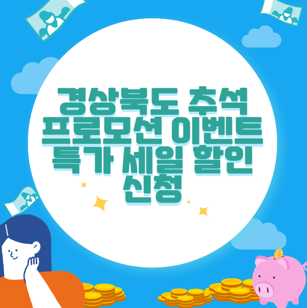 경상북도 추석 프로모션 이벤트 특가 세일 할인 신청