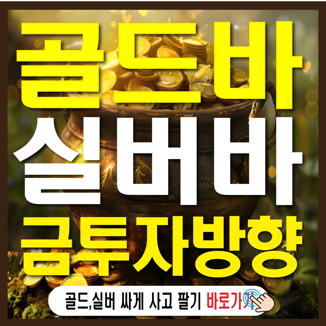 골드바 실버바 판매중단 금투자 방향-썸네일
