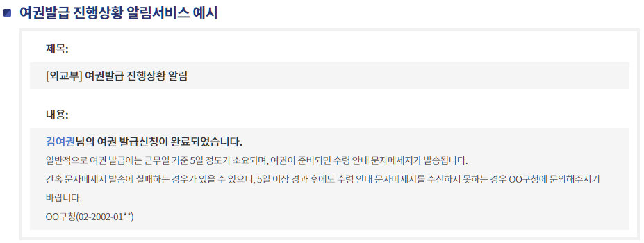 여권발급 진행상황 알림서비스