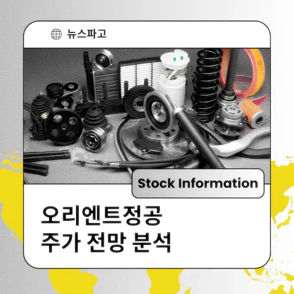 오리엔트정공 주가 전망 및 분석