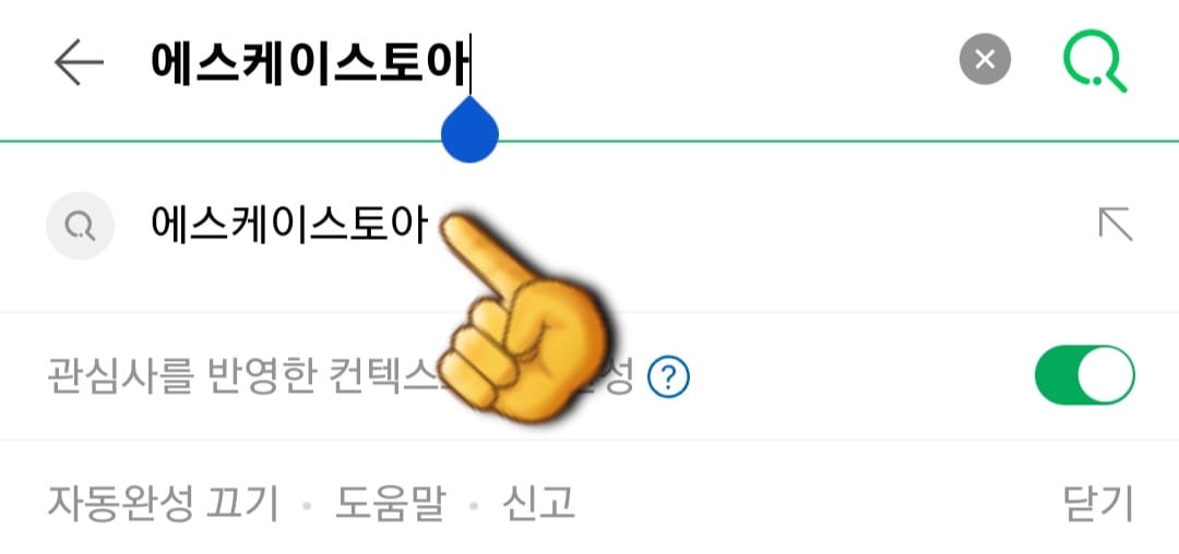 SK스토아(SK스토어)-고객센터(전화번호)-확인하는-방법-안내-먼저,-다음,-네이버,-구글-포털-사이트에서-SK스토아-또는-SK스토어-또는-에스케이스토아를-입력하고,-검색합니다.